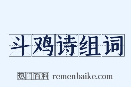 斗鸡诗组词是什么意思的图片